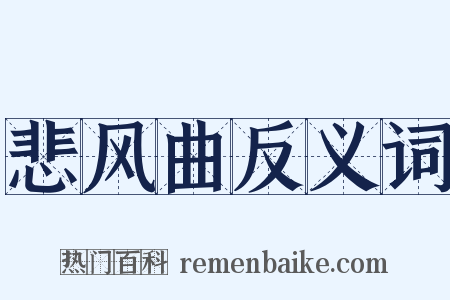 悲风曲反义词是什么意思的图片